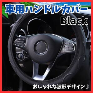 【波形ステッチ】車 ハンドルカバー ブラック ステアリング 滑り防止 汎用タイプ 車内アクセサリ 衝撃吸収 日焼け防止 簡単装着