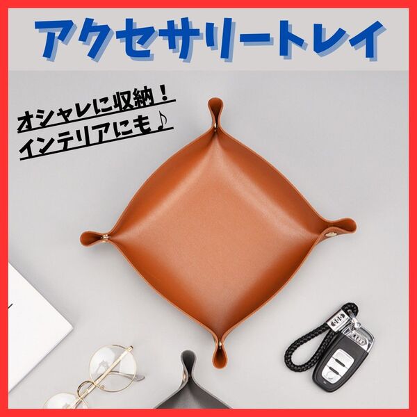 【おしゃれ収納】アクセサリートレイ 小物入れ レザー 玄関 指輪 鍵置き ジュエリー 腕時計 インテリア 整理整頓 ケース