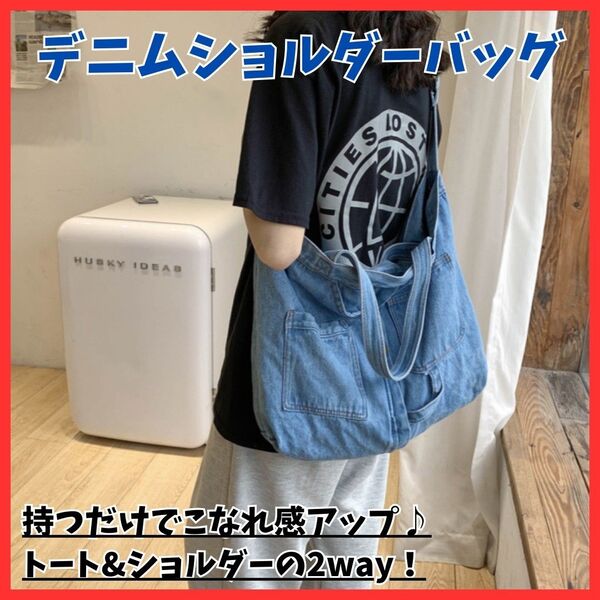 【こなれ感アップ】デニム ショルダーバッグ 大容量 トート カジュアル ブルー おしゃれ ポケット 軽量 カジュアル マザーズ