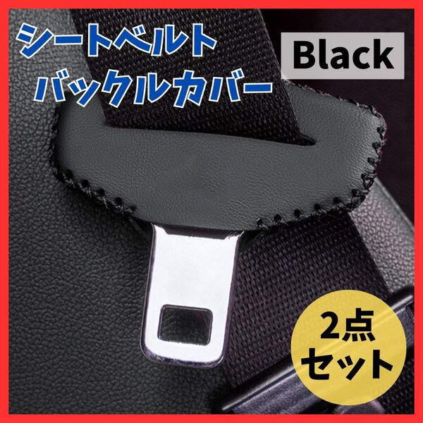 【車内をおしゃれに】2点セット シートベルト バックルカバー ブラック レザー 傷汚れ防止 保護 黒 アクセサリー カーグッズ