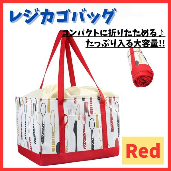 【持ち運び便利】レジカゴバッグ 大容量 レッド 赤 エコバッグ 保温 保冷 折りたたみ マイバッグ おしゃれ 買い物 イベント