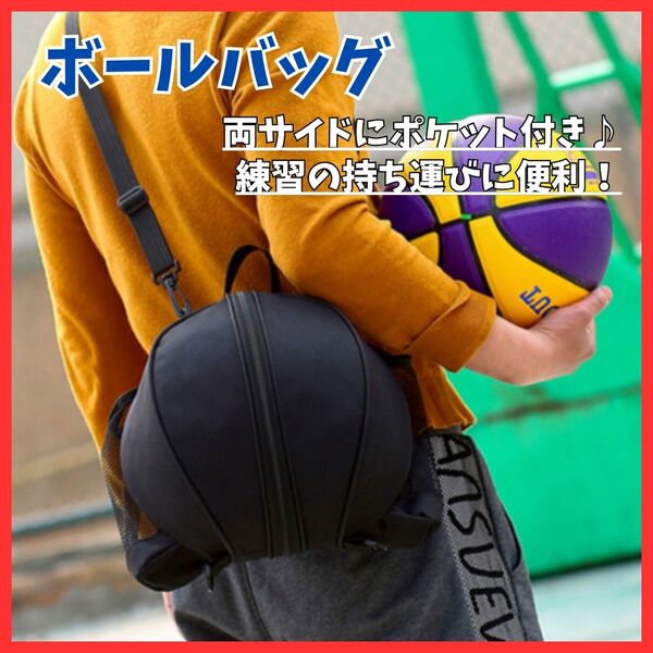 【小物も収納】ボールケース 2way バスケット スポーツバッグ 防水 調節可能 ブラック 黒 防水 ショルダー 肩掛け 練習