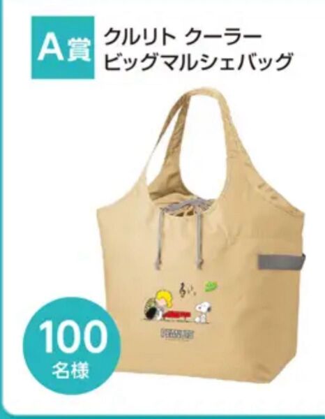 スヌーピー クルリト クーラービッグマルシェバッグ 当選品 トートバッグ エコバッグ 保冷バッグ クーラーバッグ