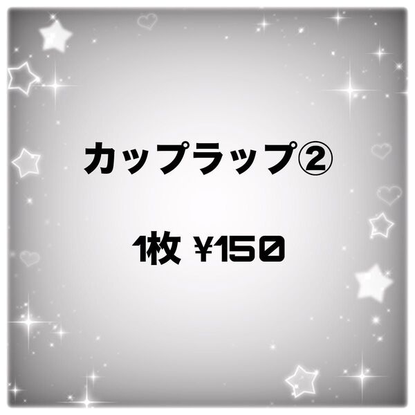カプラ カップシール カップラップシール 転写シール