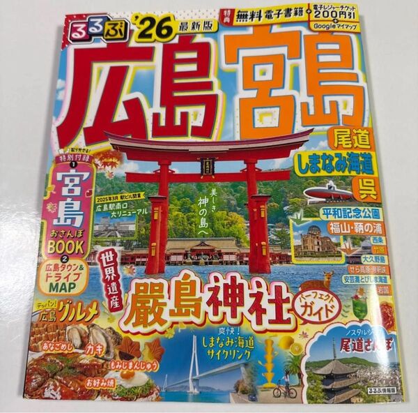 ※7/31までの出品!美品 るるぶ広島 宮島 尾道 しまなみ海道 呉 26/旅行