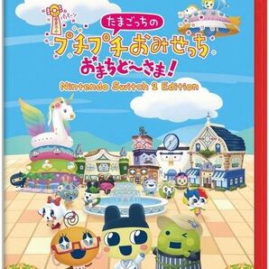 任天堂Switch2ソフト たまごっちプチプチおみせっちおまちどおさま 未開封新品