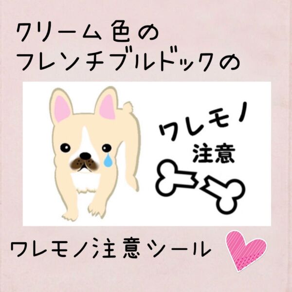 複数購入で割引あり!クリーム色のフレンチブルドッグのワレモノ注意シール50枚☆差出人印字無料☆