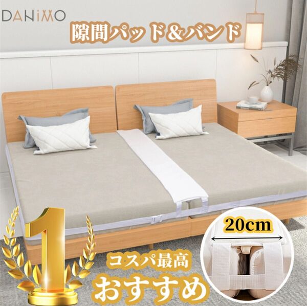 【セット】 すきまパッド + マットレスバンド 隙間パッド 200*20*8cm ベッド連結 連結ベルト 固定ベルト