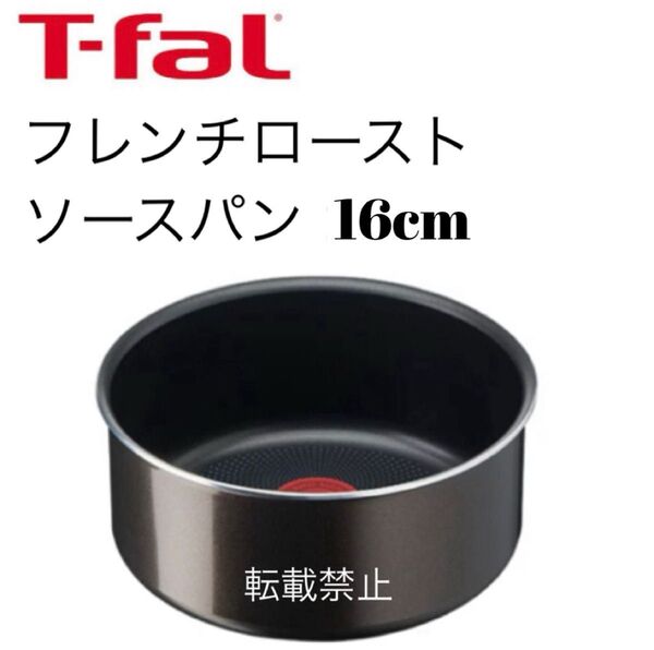 ティファール ソースパン フレンチロースト 16cm