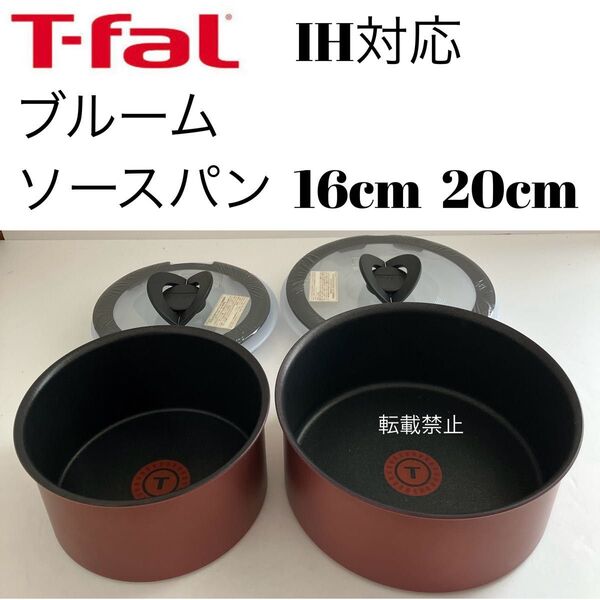 ティファール ソースパン ブルーム 16cm 20cm