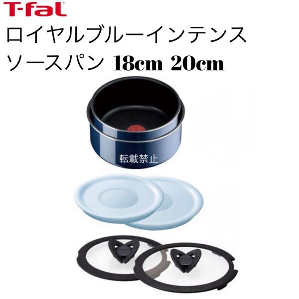 ティファール ソースパン ロイヤルブルー 18cm 20cm