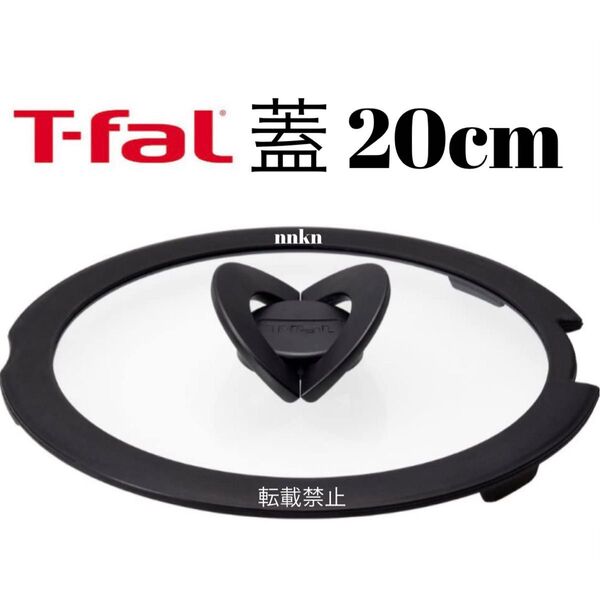 ティファール 蓋 20cm