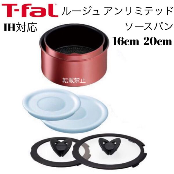 ティファール ソースパン ルージュ アンリミテッド 16cm 20cm