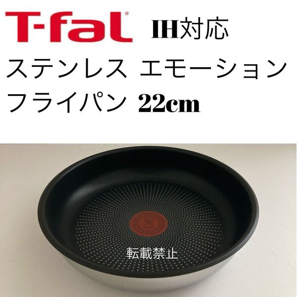 ティファール ステンレス エモーション フライパン 22cm