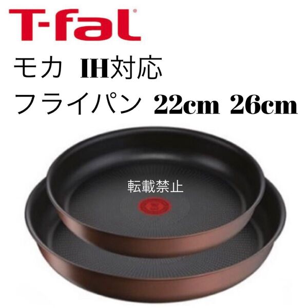 ティファール モカ フライパン 22cm 26cm