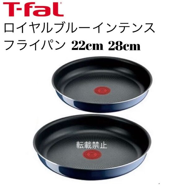 ティファール ロイヤルブルー フライパン 22cm 28cm