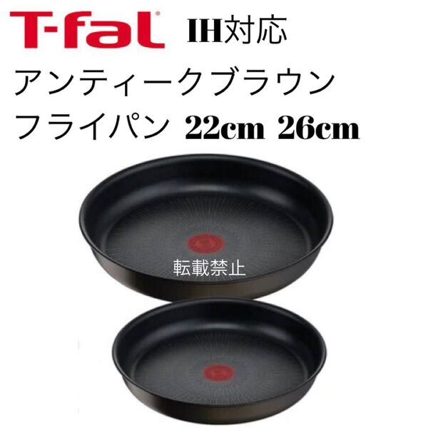 ティファール アンティークブラウン アンリミテッド フライパン 22cm 26cm