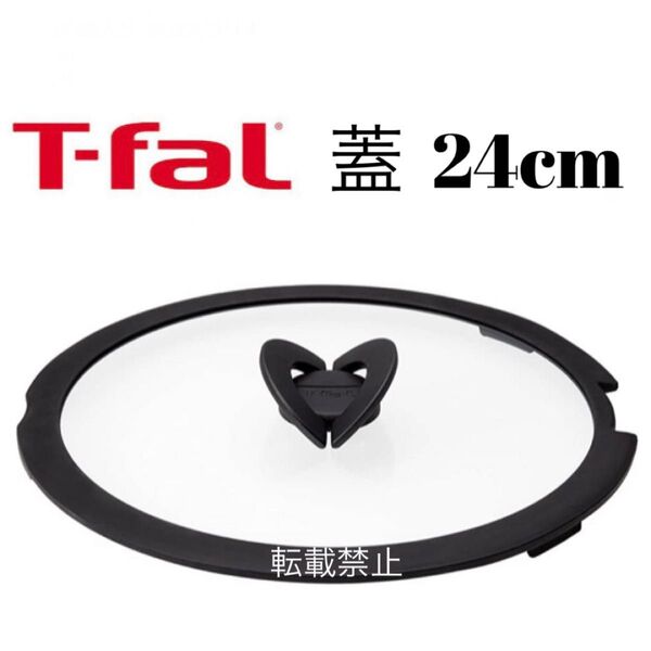 ティファール 蓋 24cm