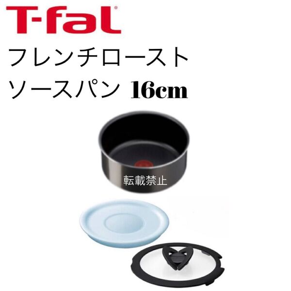 ティファール ソースパン フレンチロースト 16cm