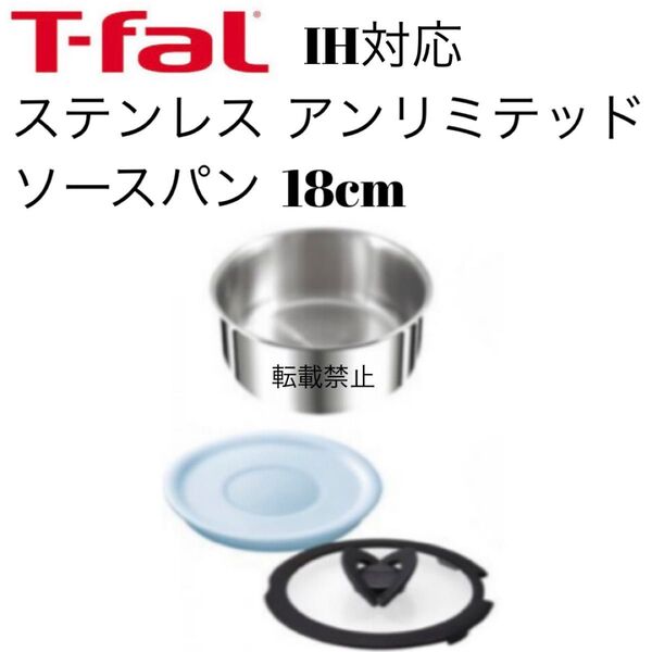 ティファール ソースパン ステンレス アンリミテッド 18cm