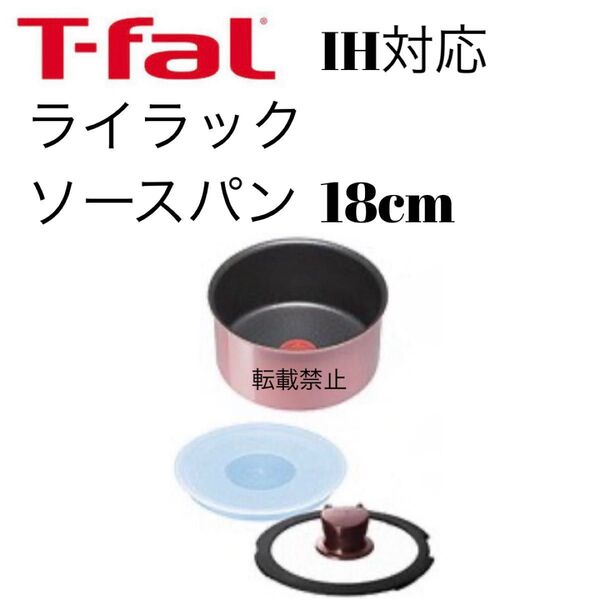 ティファール ソースパン ライラック 18cm