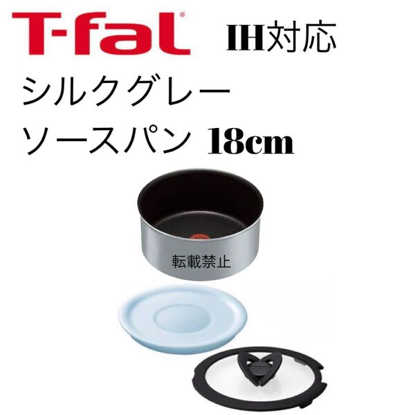 ティファール ソースパン シルクグレー 18cm