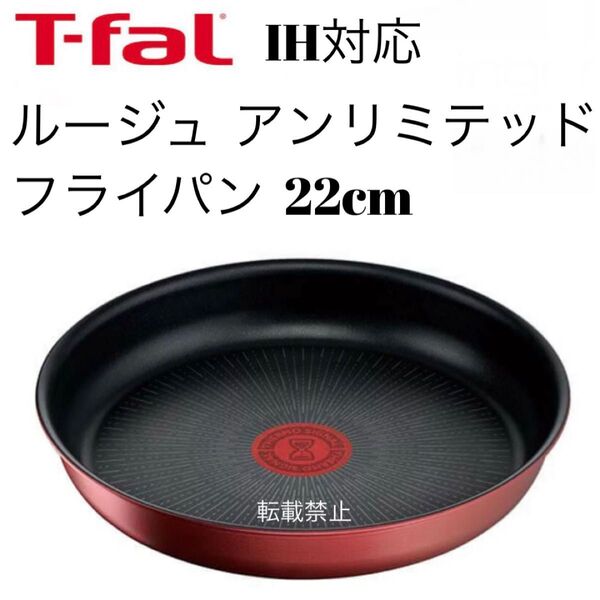 ティファール ルージュ アンリミテッド フライパン 22cm