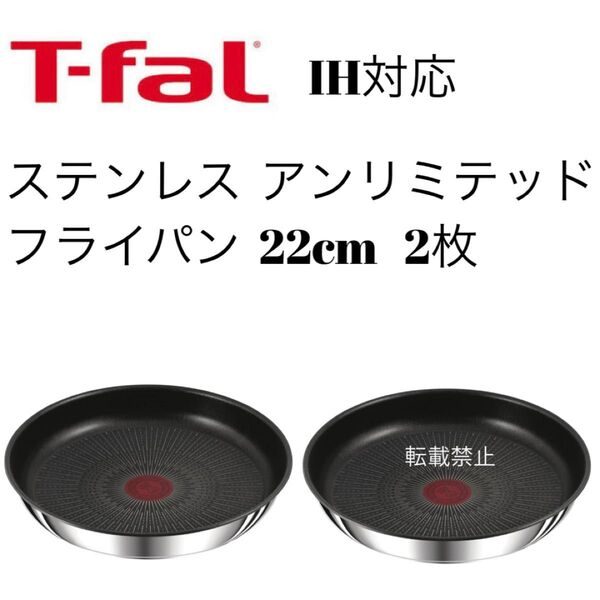ティファール ステンレス アンリミテッド フライパン 22cm 2枚