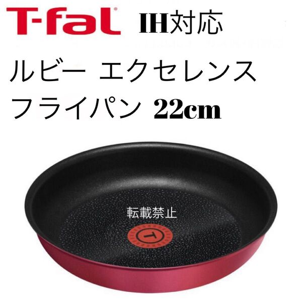 ティファール ルビー フライパン 22cm