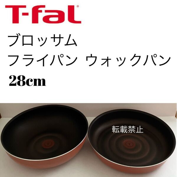 ティファール ブロッサム フライパン ウォックパン 28cm