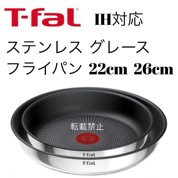 ティファール ステンレス グレース フライパン 22cm 26cm