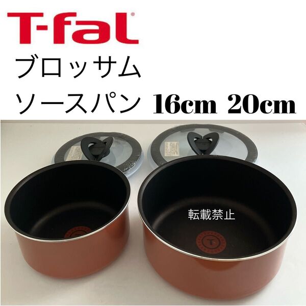 ティファール ソースパン ブロッサム 16cm 20cm