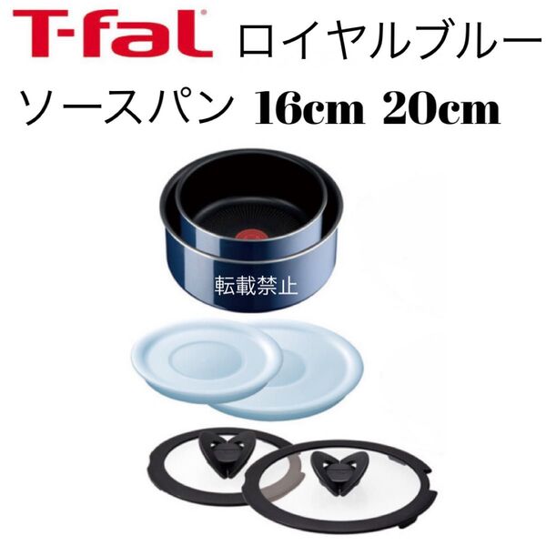 ティファール ソースパン ロイヤルブルー 16cm 20cm