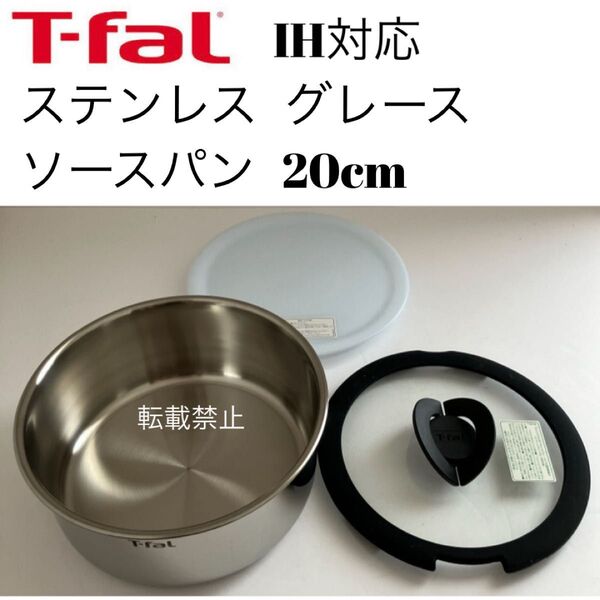 ティファール ソースパン ステンレス グレース 20cm