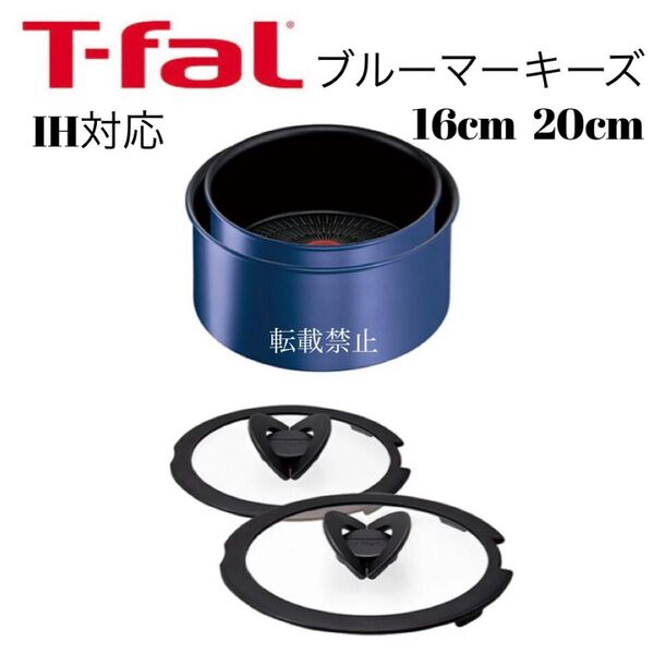 ティファール ソースパン ブルーマーキーズ アンリミテッド 16cm 20cm