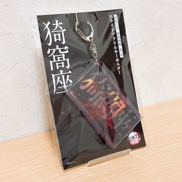 劇場版 鬼滅の刃 無限城編 スライドアクリルキーホルダー 猗窩座