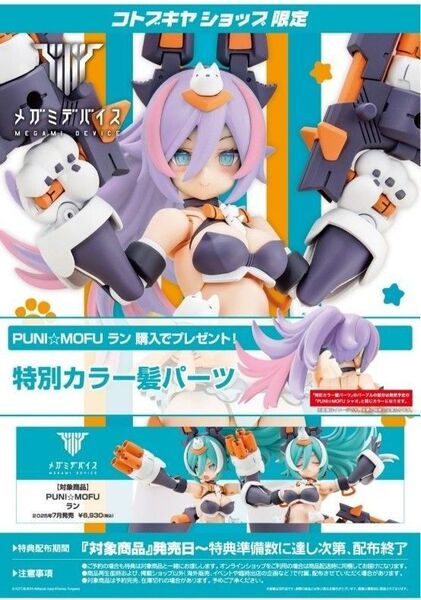 【未組立】特典付き PUNI☆MOFU ラン コトブキヤ メガミデバイス