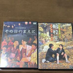 大林宣彦監督作品DVD「その日のまえに」、「転校生 さよなら あなた」 2枚セット