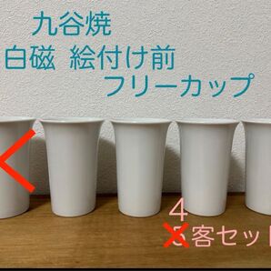 【新品未使用】九谷焼 白磁 絵付け前 フリーカップ 4客セット