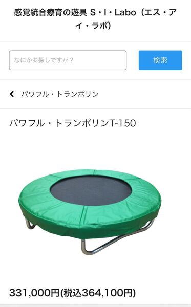 【激安送料込】パワフル・トランポリンT-150/感覚統合療育の遊具/特大サイズ/定価:¥ 331,000円(税込364,100円)
