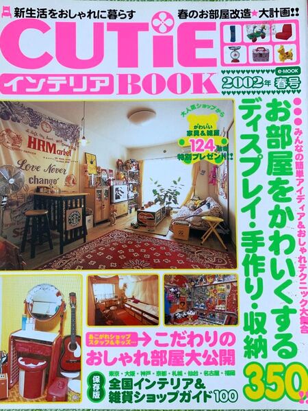 CUTiE インテリア Book 2002年 春号