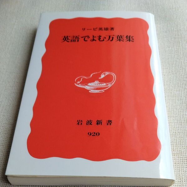 英語でよむ万葉集 (岩波新書 新赤版 920) リービ英雄/著