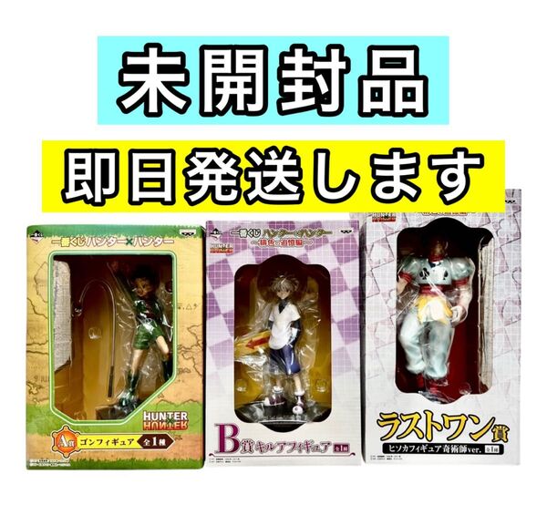 一番くじ ハンターハンター ゴン キルア ヒソカ フィギュア ワンピース