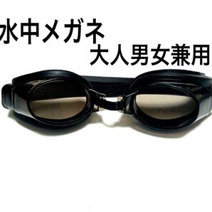 新品 水中メガネ ゴーグル 水泳 スイミングプール 新品未使用 Z