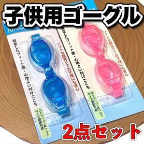 水中メガネ ゴーグル 水泳 スイミングプール 新品未使用2点セットkids. P