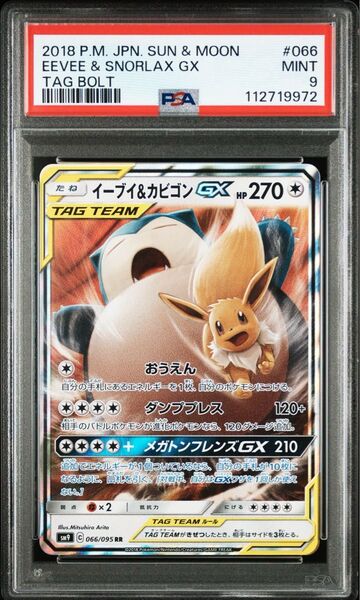 タッグボルト イーブイ&カビゴンGX RR PSA9