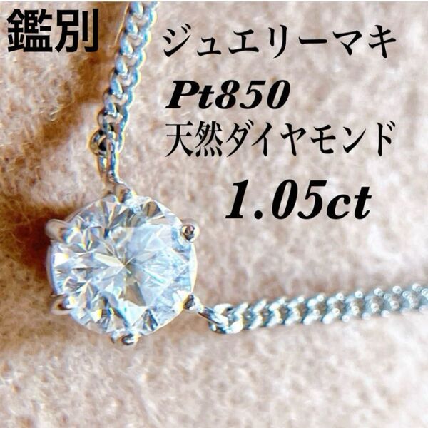 【2357】 ジュエリーマキ 一粒ダイヤ 1.05ct プラチナ 大粒ダイヤ ミニ鑑別書