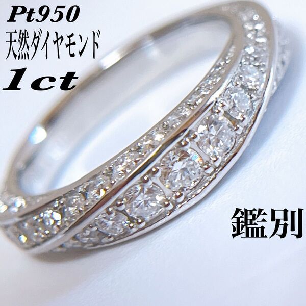 【4162】 Pt950 天然ダイヤモンド 1ct ウェーブ デザイン 12号 ミニ鑑別書