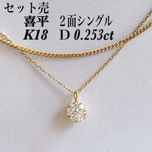 【33010】 ネックレス2セット売 喜平 2面シングル / K18 天然ダイヤモンド 0.253ct ソーティング付 一粒ダイヤ