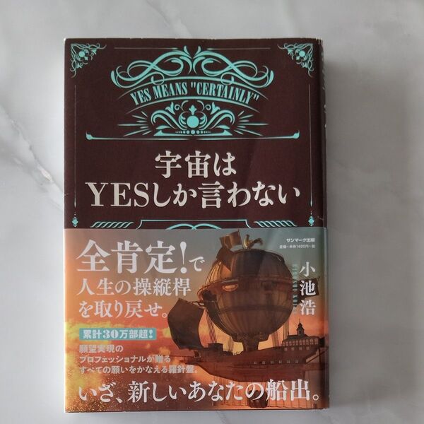 宇宙はYESしか言わない 小池浩